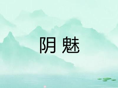 阴魅