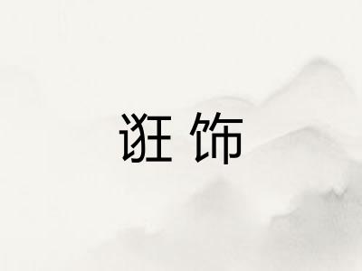 诳饰
