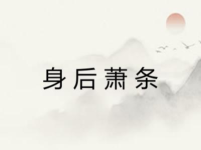身后萧条