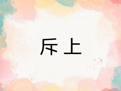 斥上