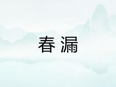 春漏