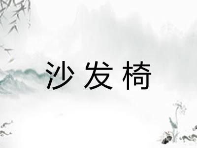 沙发椅
