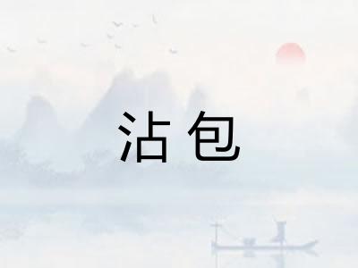 沾包