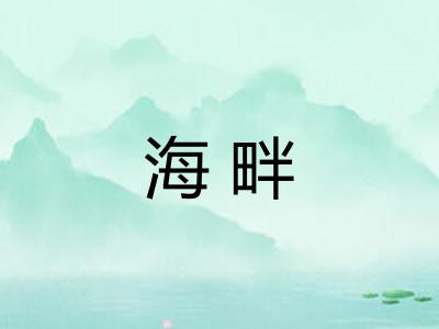 海畔