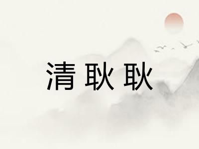 清耿耿