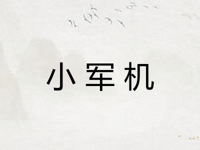 小军机