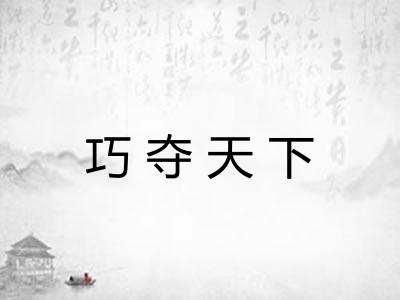 巧夺天下