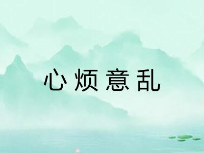 心烦意乱