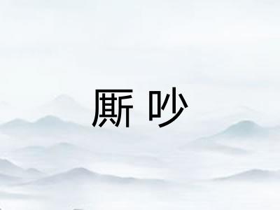 厮吵