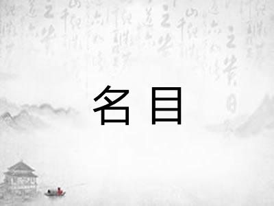 名目