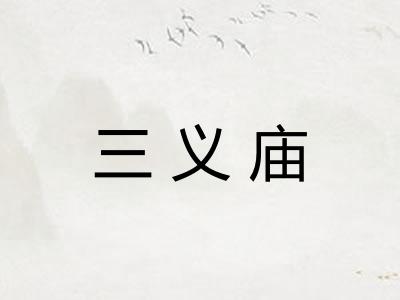 三义庙