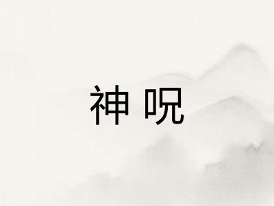 神呪