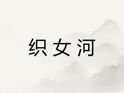 织女河