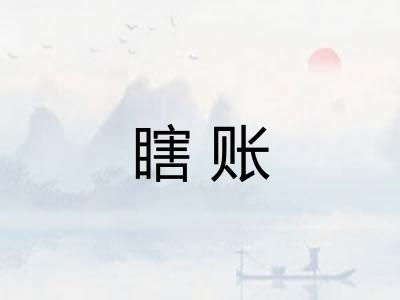 瞎账