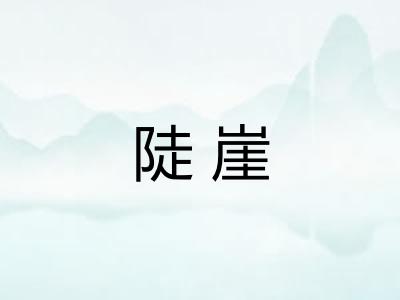陡崖