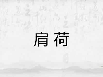 肩荷