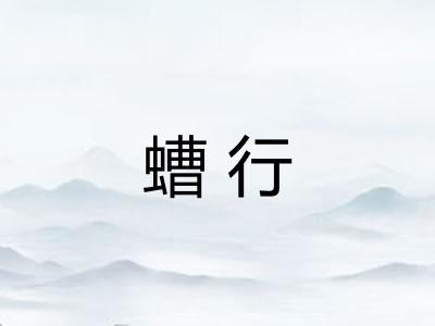 螬行