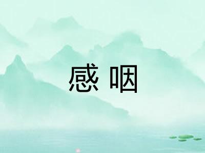 感咽