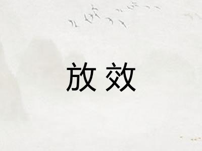 放效