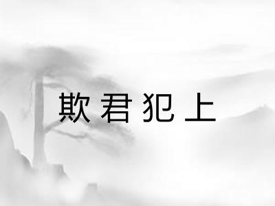 欺君犯上