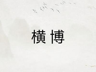 横博