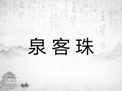 泉客珠