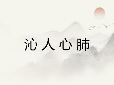 沁人心肺