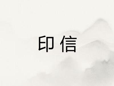 印信