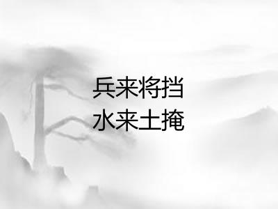 兵来将挡水来土掩
