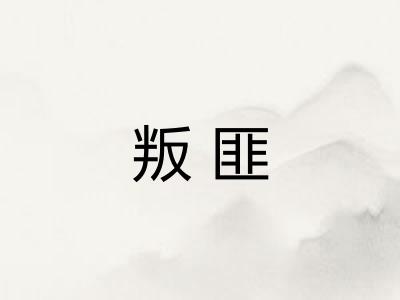 叛匪