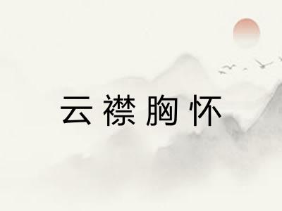 云襟胸怀