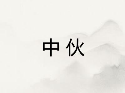中伙