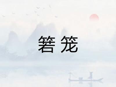 箬笼