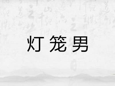 灯笼男