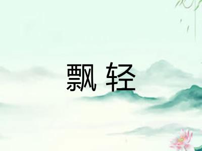 飘轻