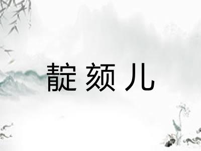 靛颏儿