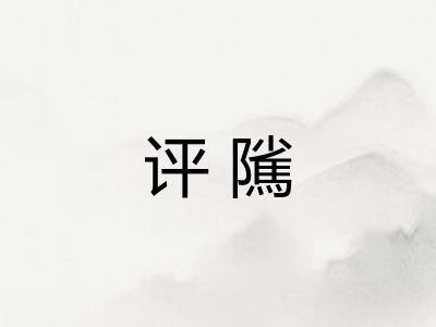 评隲