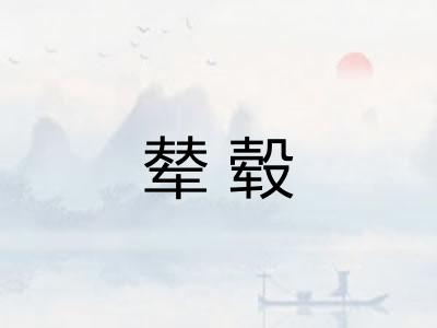 辇毂