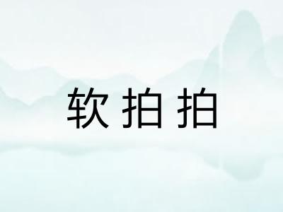 软拍拍