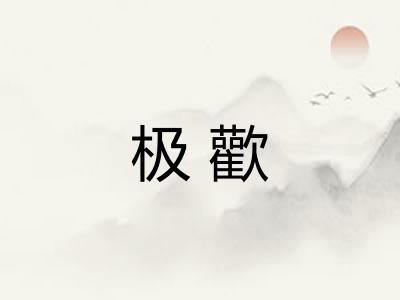 极歡