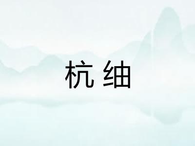 杭䌷