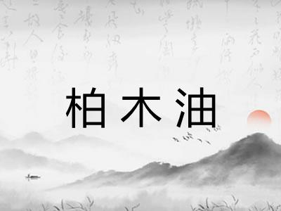 柏木油