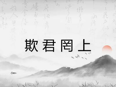 欺君罔上