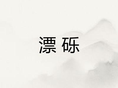 漂砾