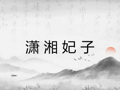 潇湘妃子