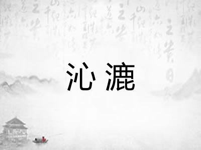 沁漉