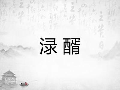 渌醑