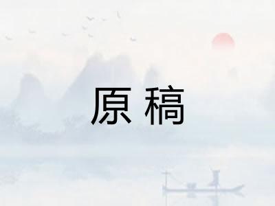 原稿