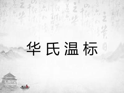华氏温标