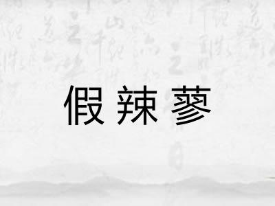 假辣蓼